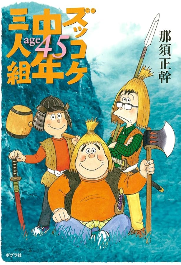 ズッコケ中年三人組age43 | 那須 正幹 |本 | 通販 | Amazon